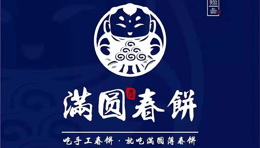 满圆薄春饼