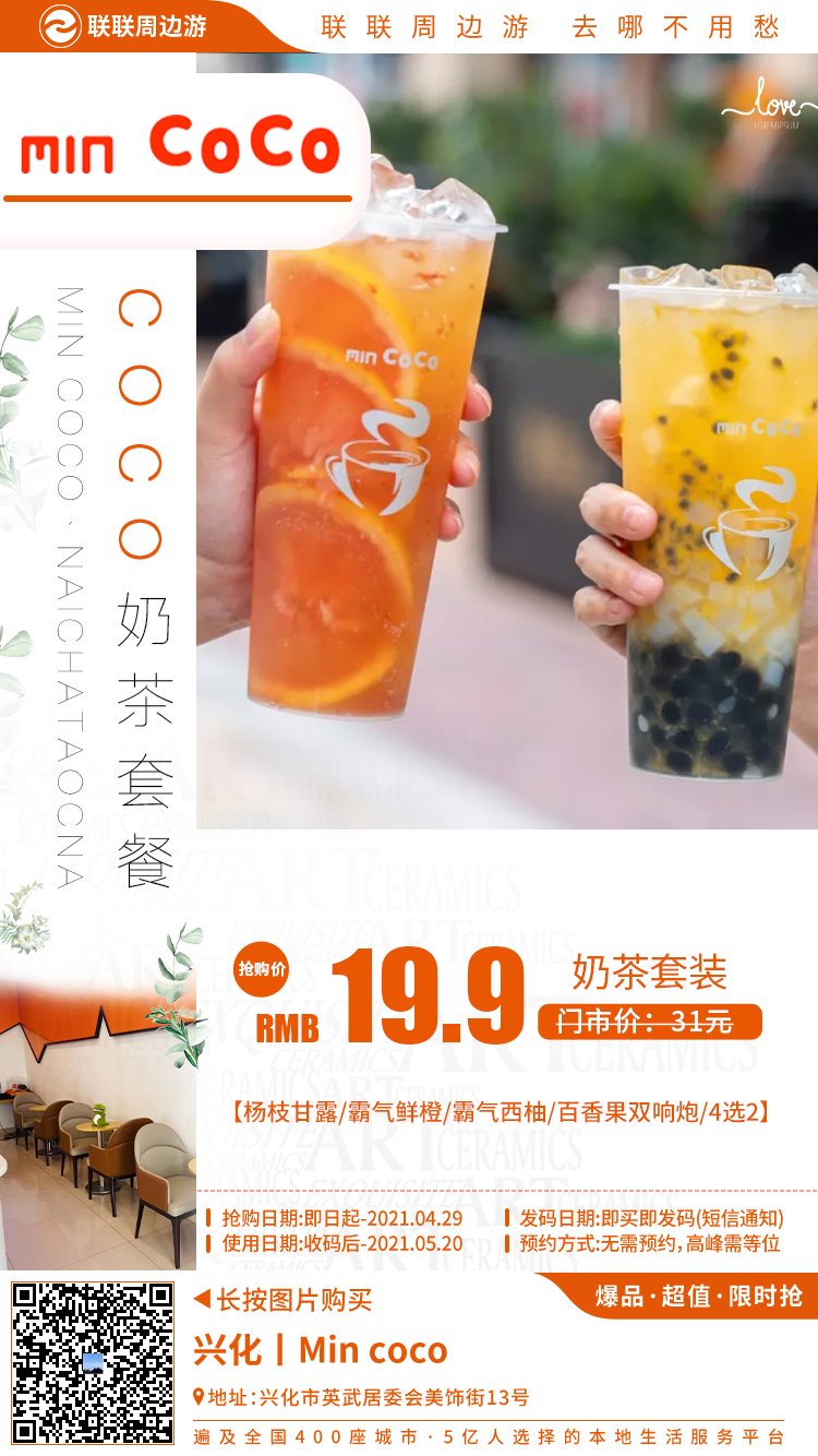 9元享门市价31元【min coco】双人奶茶4选2套餐!