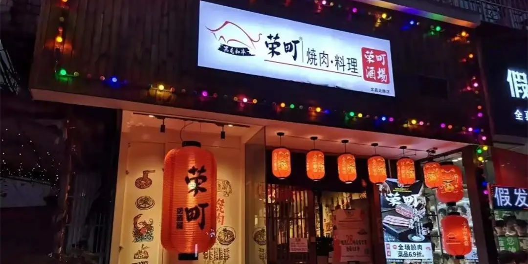 荣町烧肉 · 料理丨世纪金源店